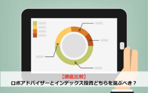 【徹底比較】ロボアドバイザーとインデックス投資どちらを選ぶべき？