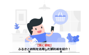 【賢く節約】ふるさと納税を活用した節約術を紹介！