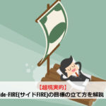 【超現実的】side-FIRE(サイドFIRE)の目標の立て方を解説！