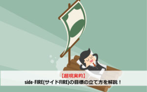 【超現実的】side-FIRE(サイドFIRE)の目標の立て方を解説！