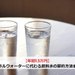 【年間1.5万円】ミネラルウォーターに代わる飲料水の節約方法まとめ