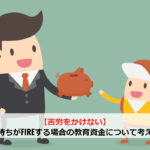 【苦労をかけない】子持ちがFIREする場合の教育資金について考える