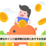 【2021年最新】主要なポイント経済圏の比較とおすすめを紹介