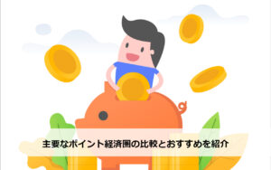 【2021年最新】主要なポイント経済圏の比較とおすすめを紹介