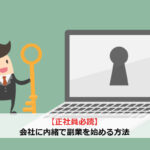 【正社員必読】会社に内緒で副業を始める方法