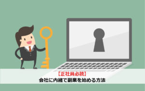 【正社員必読】会社に内緒で副業を始める方法