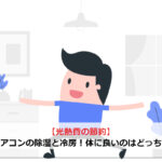 【光熱費の節約】エアコンの除湿と冷房！安くて体に良いのはどっち？