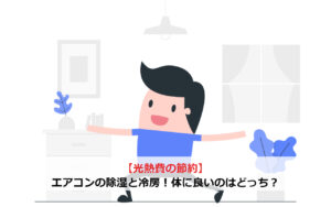 【光熱費の節約】エアコンの除湿と冷房！安くて体に良いのはどっち？