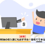 【副業】サイドFIRE後の収入源にもおすすめ！自宅でできる副業5選