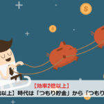 【効率2倍以上】時代は「つもり貯金」から「つもり投資」へ