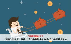【効率2倍以上】時代は「つもり貯金」から「つもり投資」へ