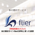 【時短読書のススメ】本の要約サイトflierの評判と使った感想