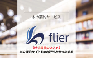 【時短読書のススメ】本の要約サイトflierの評判と使った感想