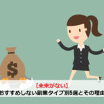【未来がない】おすすめしない副業タイプ別5選とその理由