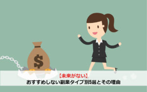 【未来がない】おすすめしない副業タイプ別5選とその理由