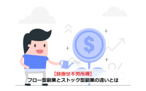 【目指せ不労所得】フロー型副業とストック型副業の違いとは