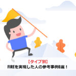 【タイプ別】FIREを実現した人の参考事例6選！