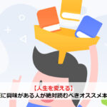 【人生を変える】FIREに興味がある人が絶対読むべきオススメ本5選