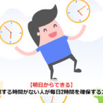 【明日からできる】副業する時間がない人が毎日2時間を確保する方法