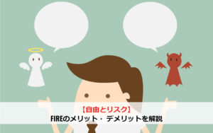 【自由とリスク】FIREのメリット・ デメリットを解説