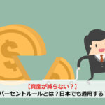 【資産が減らない？】4パーセントルールとは？日本でも通用する？