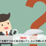 【解決】「FIREしても暇でつらくならない？」という問いに対する答え