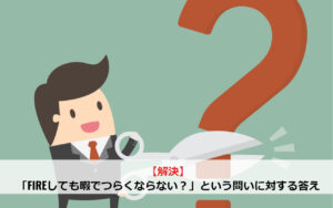 【解決】「FIREしても暇でつらくならない？」という問いに対する答え