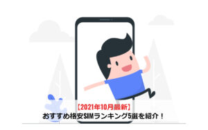 【2021年11月最新】おすすめ格安SIMランキング5選を紹介！