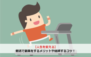 【人生を変える】朝活で副業をするメリットや継続するコツ！