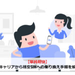 【単純明快】大手キャリアから格安SIMへの乗り換え手順を解説！