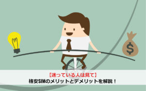 【迷ってる人は見て】格安SIMのメリットとデメリットを解説！