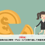 【FIRE後】インデックス投資の出口戦略！4%ルールでの取り崩しで資産を長持ちさせよう