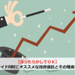 【ほったらかしでOK】サイドFIREにオススメな投資信託とその理由！