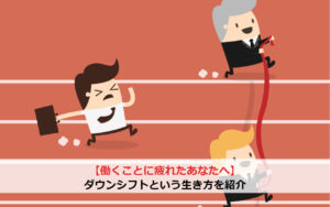 【働くことに疲れたあなたへ】ダウンシフトという生き方を紹介