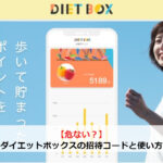 【危ない？】ダイエットボックスの招待コードと使い方
