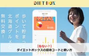 【危ない？】ダイエットボックスの招待コードと使い方