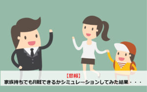 【悲報】家族持ちでもFIREできるかシミュレーションしてみた結果・・・