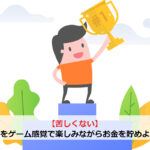 【苦しくない】節約をゲーム感覚で楽しみながらお金を貯めよう！