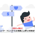 【贅沢≠幸せ】ヘドニック・トレッドミル現象と上手に付き合う方法