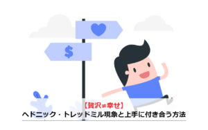 【贅沢≠幸せ】ヘドニック・トレッドミル現象と上手に付き合う方法