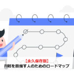 【永久保存版】FIREを目指す人のためのロードマップ
