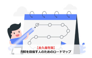【永久保存版】FIREを目指す人のためのロードマップ